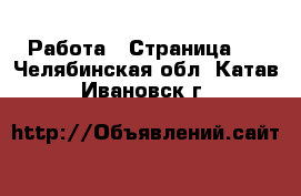  Работа - Страница 3 . Челябинская обл.,Катав-Ивановск г.